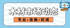 【木材動態】疫情與海運持續影響國際木材市場走向！