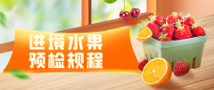 【政策速遞】進口水果預檢規(guī)程及注意事項解讀